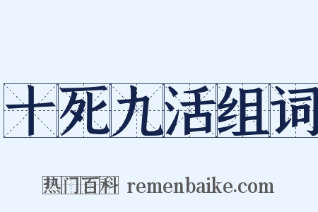 十死九活组词是什么意思的图片